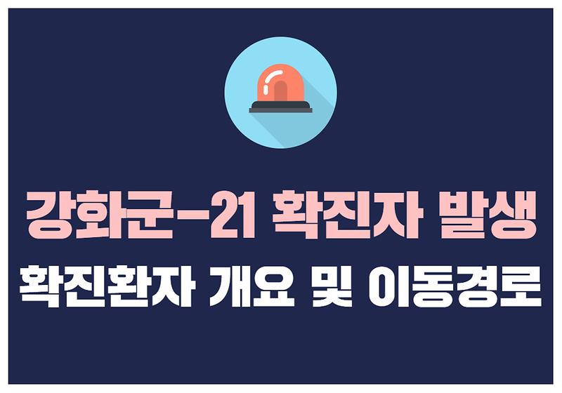 강화군-21 확진자 발생 사진